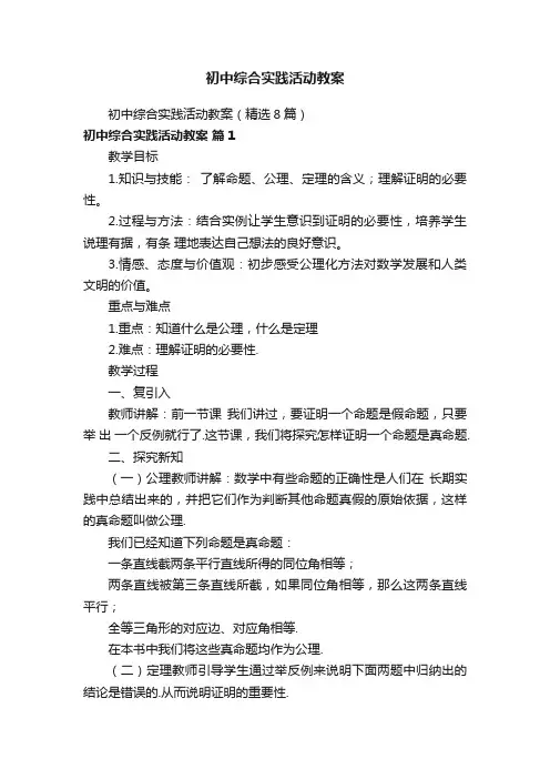 初中综合实践活动教案（精选8篇）