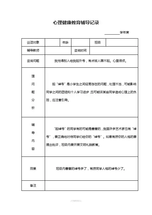 心理健康教育谈话记录