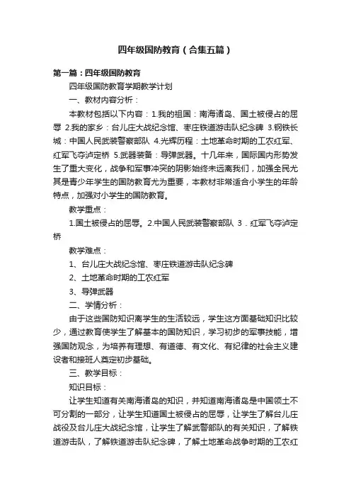 四年级国防教育（合集五篇）