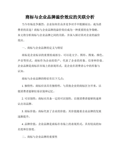 商标与企业品牌溢价效应的关联分析