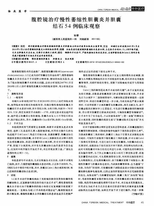 腹腔镜治疗慢性萎缩性胆囊炎并胆囊结石54例临床观察
