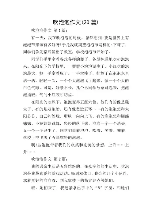 吹泡泡作文(20篇)