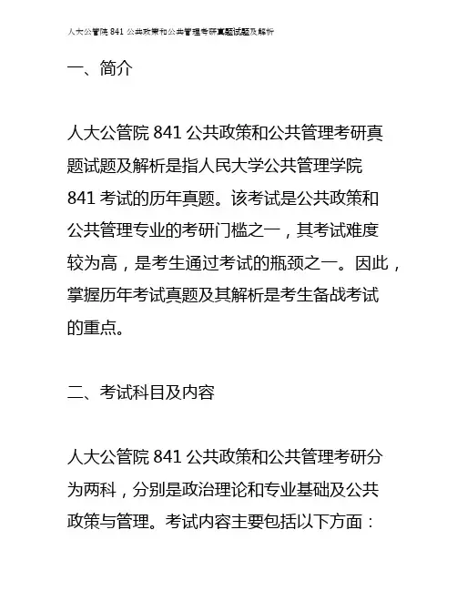 人大公管院841公共政策和公共管理考研真题试题及解析