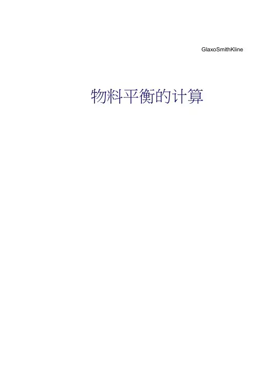物料平衡的计算
