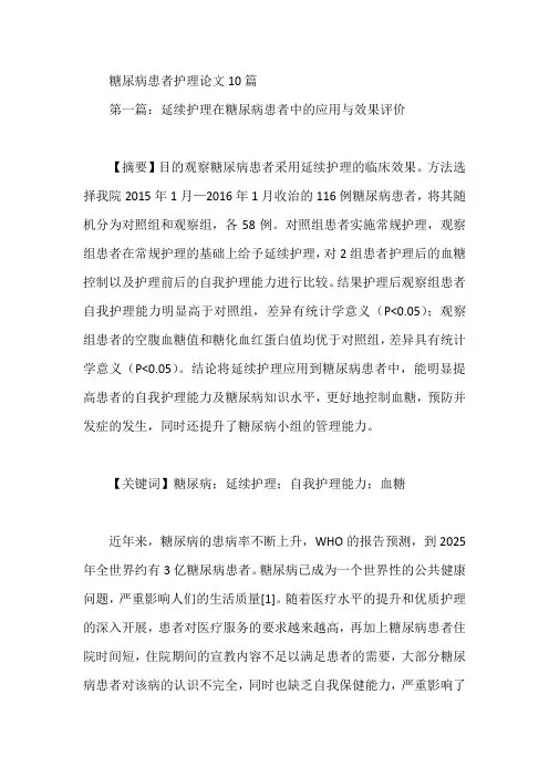 糖尿病患者护理论文10篇【论文】