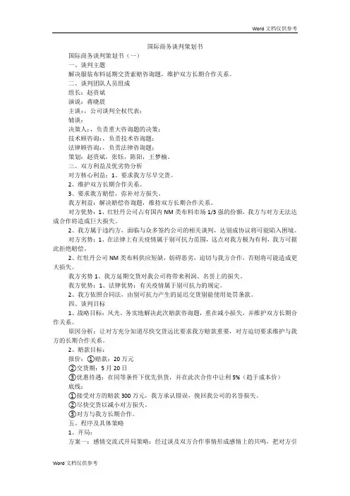 国际商务谈判策划书