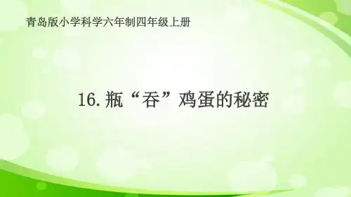 青岛版小学科学六年制四年级上册《瓶吞鸡蛋的秘密》课件
