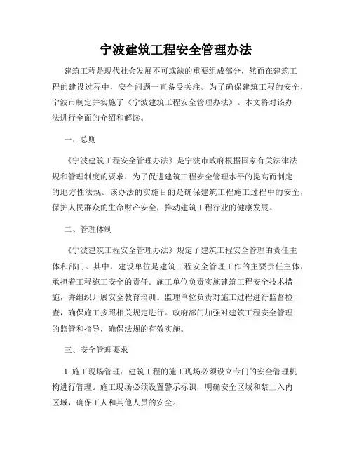 宁波建筑工程安全管理办法