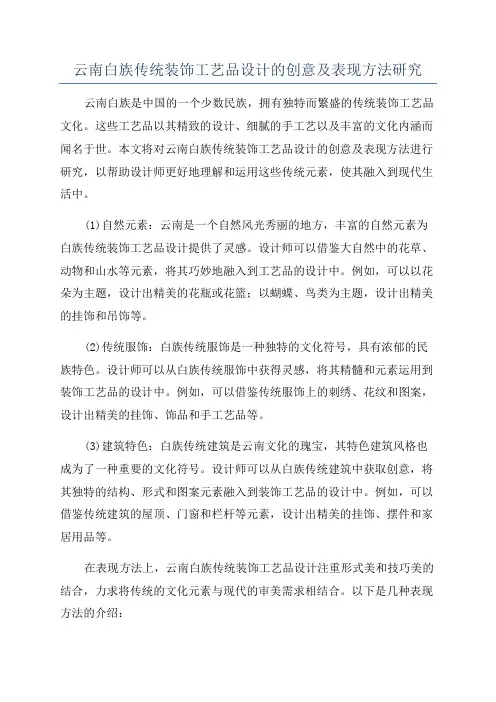 云南白族传统装饰工艺品设计的创意及表现方法研究