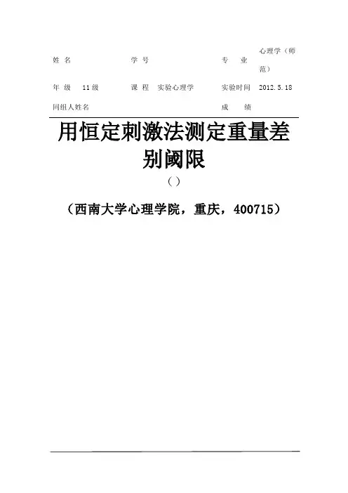 恒定刺激法测重量差别阈限