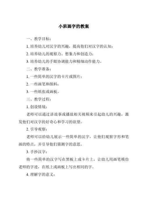 小班画字的教案