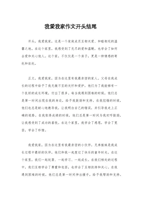 我爱我家作文开头结尾