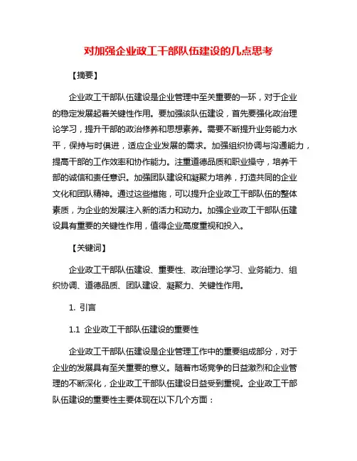 对加强企业政工干部队伍建设的几点思考