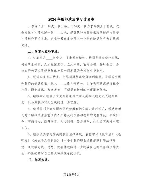 2024年教师政治学习计划书(三篇)