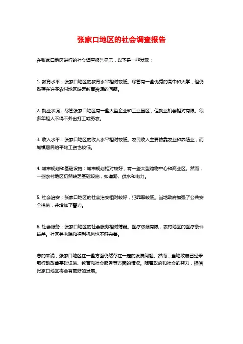 张家口地区的社会调查报告
