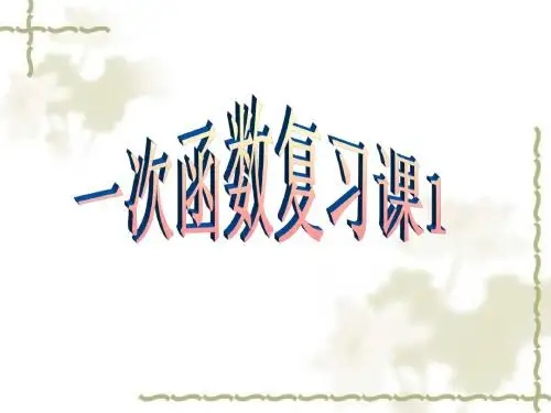 2014中考一次函数复习复习精品课件