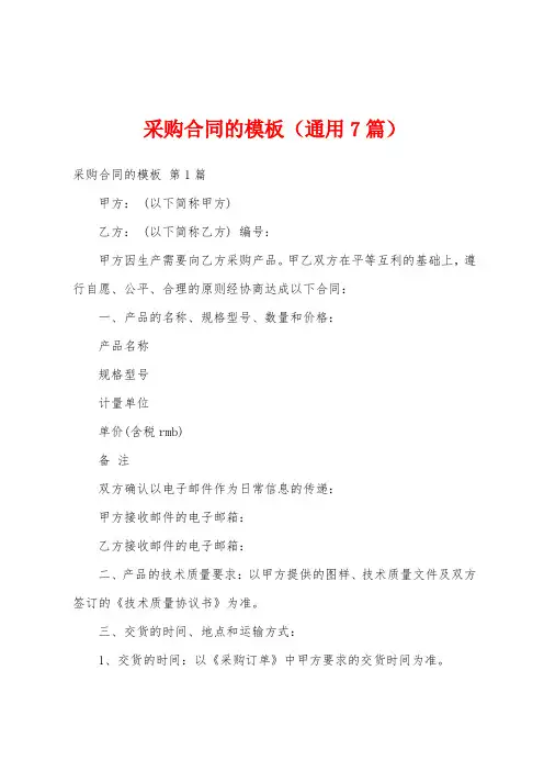 采购合同的模板(通用7篇)