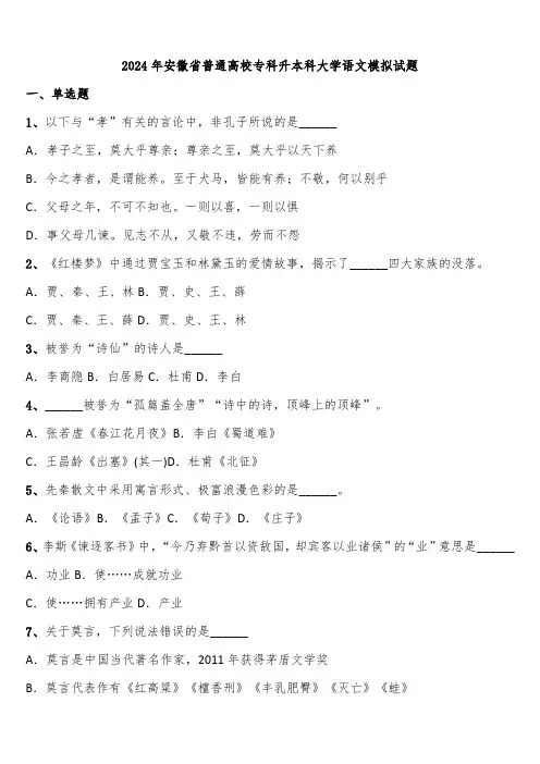 2024年安徽省普通高校专科升本科大学语文模拟试题含解析