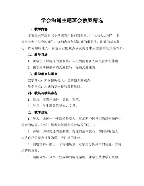 学会沟通主题班会教案精选
