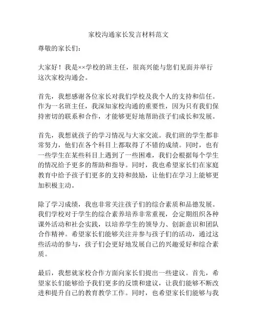 家校沟通家长发言材料范文