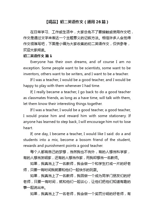 【精品】初二英语作文（通用26篇）
