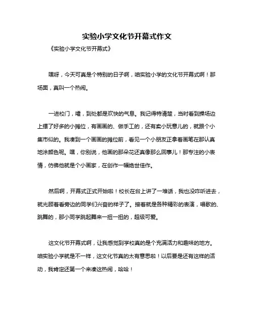 实验小学文化节开幕式作文