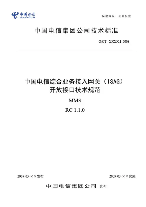 中国电信综合业务接入网关(ISAG)开放接口技术规范--MMS RC V1.1.0