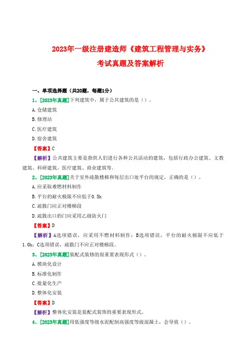 2023年一级建造师《建筑工程管理与实务》真题及答案解析