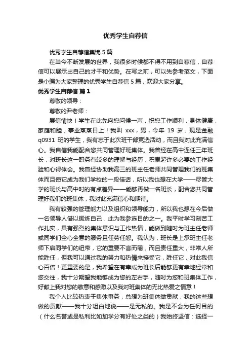 优秀学生自荐信集锦5篇