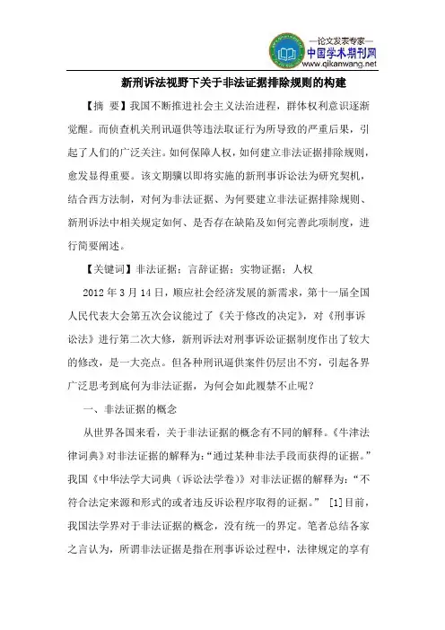 新刑诉法视野下关于非法证据排除规则的构建