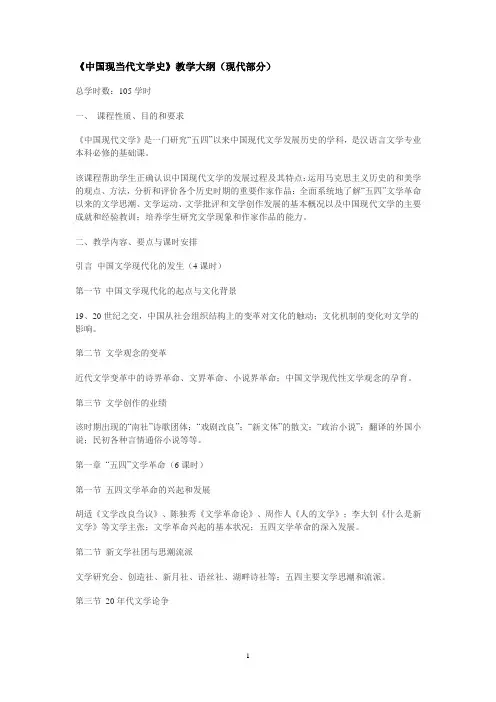 中国现当代文学教学大纲及教案