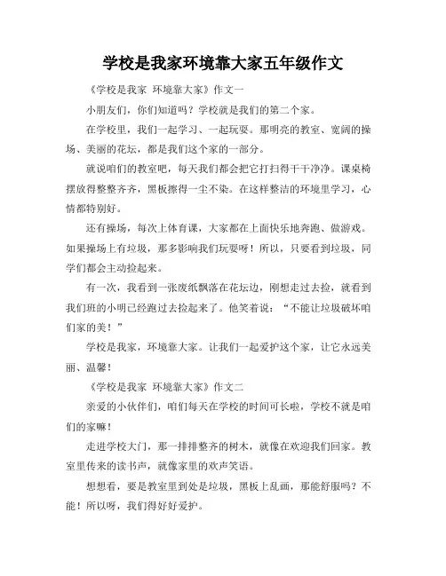 学校是我家环境靠大家五年级作文