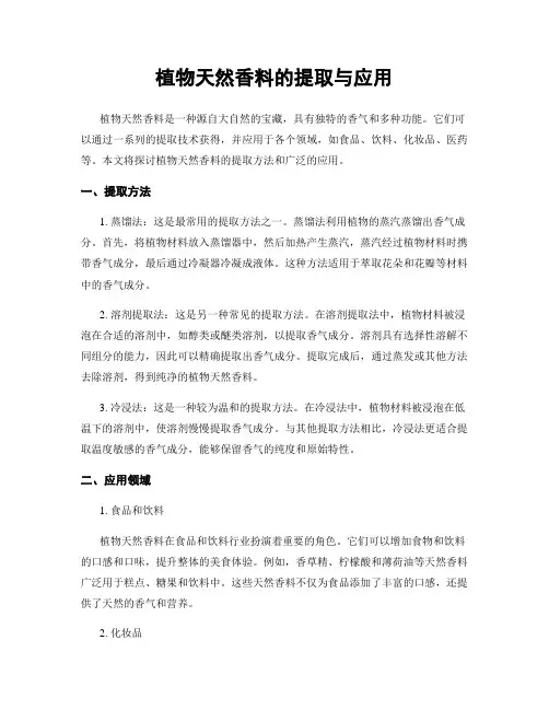 植物天然香料的提取与应用