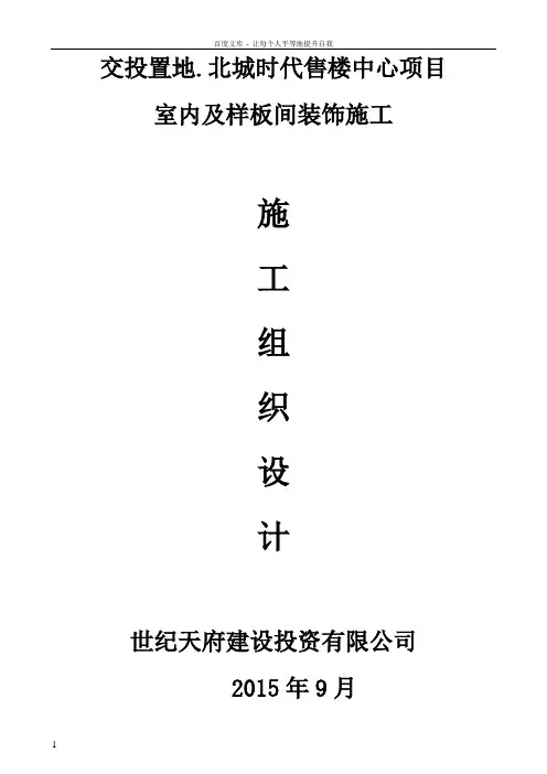 xxxxxx售楼部精装修施工组织设计