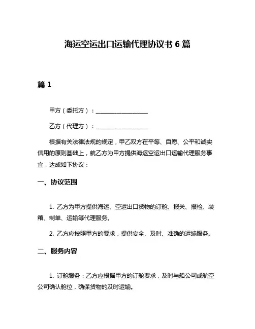 海运空运出口运输代理协议书6篇