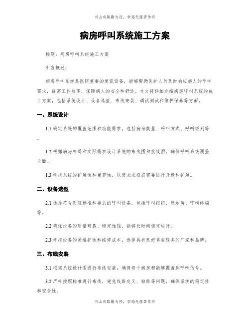 病房呼叫系统施工方案