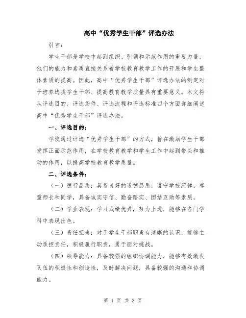 高中“优秀学生干部”评选办法