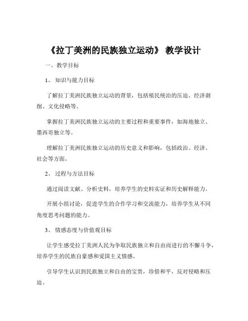 《拉丁美洲的民族独立运动》 教学设计