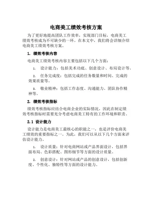电商美工绩效考核方案范文