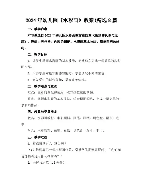 2024年幼儿园《水彩画》教案(精选8篇