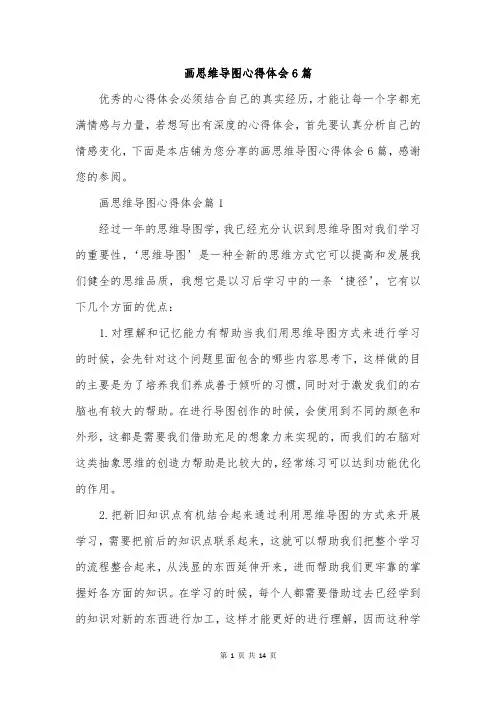 画思维导图心得体会6篇
