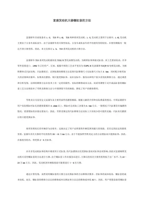 富康发动机大修镶缸套的方法