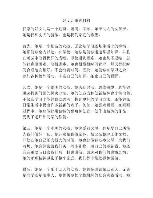 好女儿事迹材料