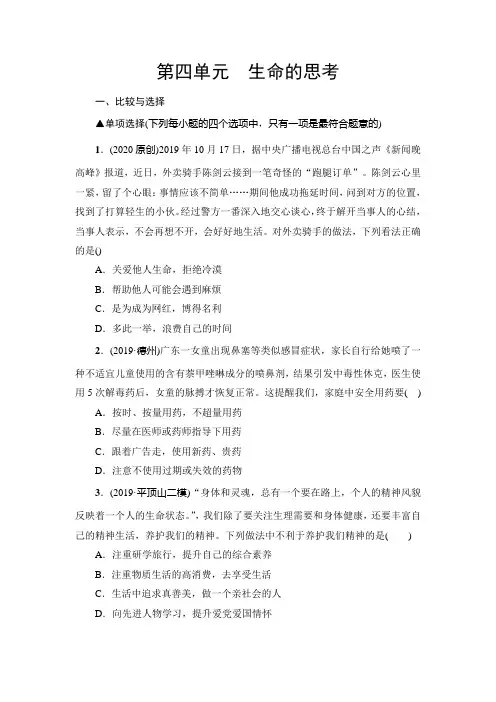2020人教版中考道德与法治教材知识系统梳理练习：7年级上册 第4单元 生命的思考
