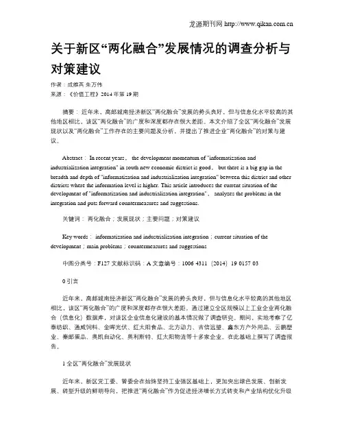 关于新区“两化融合”发展情况的调查分析与对策建议