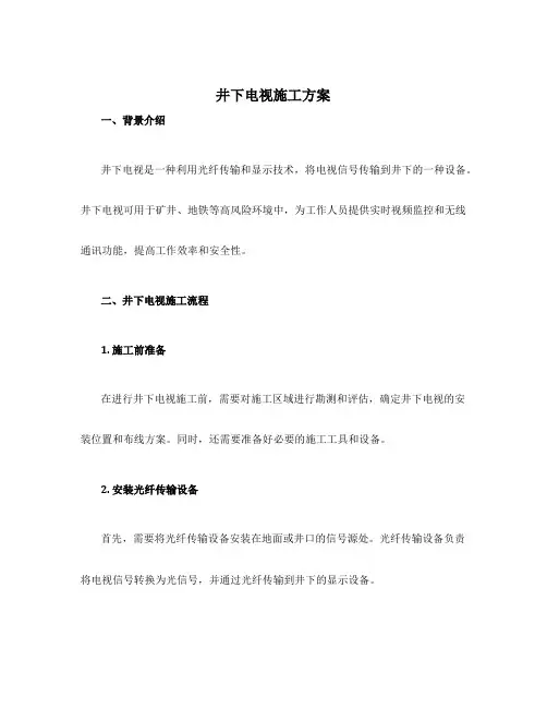 井下电视施工方案
