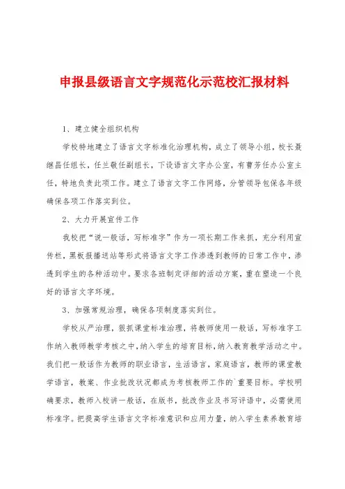 申报县级语言文字规范化示范校汇报材料