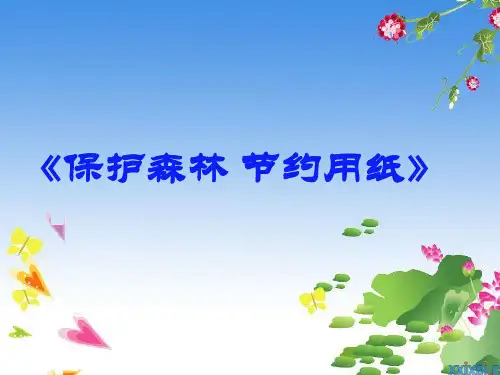 综合实践(保护森林_节约用纸)说课稿