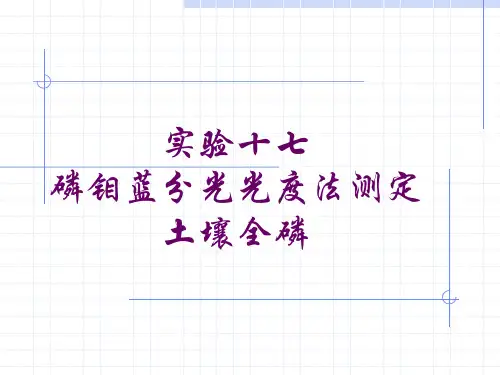磷钼蓝分光光度法测定土壤全磷