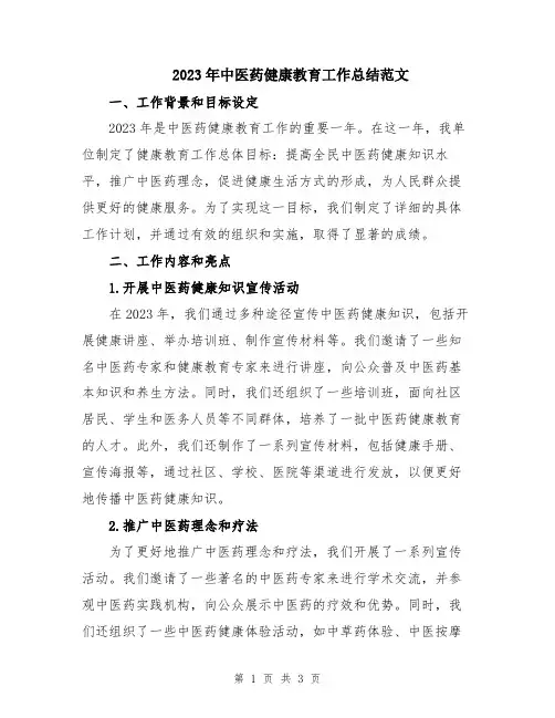 2023年中医药健康教育工作总结范文